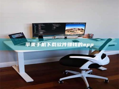 澄迈苹果手机下载软件赚钱的app