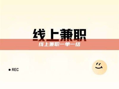 澄迈线上兼职一单一结