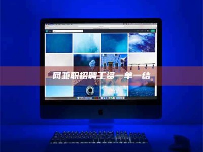 澄迈网兼职招聘工资一单一结