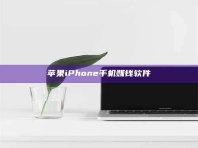 澄迈苹果iPhone手机赚钱软件