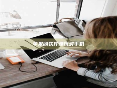 澄迈苹果刷软件赚钱对手机