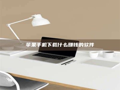 澄迈苹果手机下载什么赚钱的软件