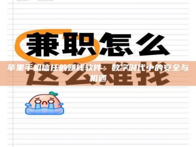 澄迈苹果手机信任的赚钱软件：数字时代中的安全与机遇