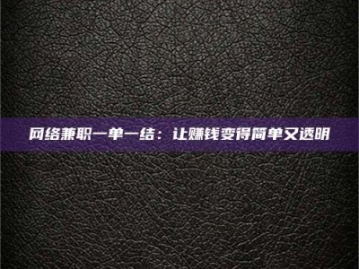 澄迈网络兼职一单一结：让赚钱变得简单又透明