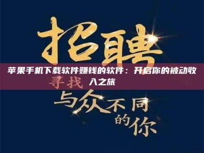 澄迈苹果手机下载软件赚钱的软件：开启你的被动收入之旅