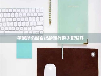 澄迈苹果什么能看视频赚钱的手机软件