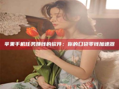 澄迈别抱怨找不到兼职啦，今天就教你几个在贴吧发帖招人的“小心机”！做完这些，你的招聘信息妥妥地被看到～