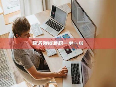 澄迈聊天赚钱兼职一单一结