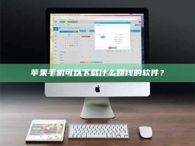澄迈苹果手机可以下载什么赚钱的软件？