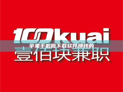 澄迈苹果手机做下载软件赚钱的