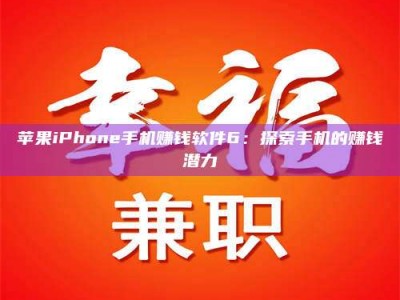 澄迈苹果iPhone手机赚钱软件6：探索手机的赚钱潜力