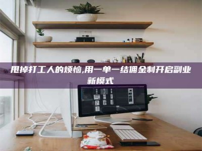 澄迈甩掉打工人的烦恼,用一单一结佣金制开启副业新模式