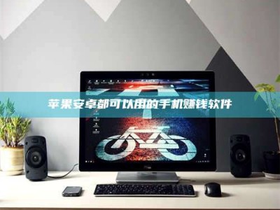 澄迈苹果安卓都可以用的手机赚钱软件