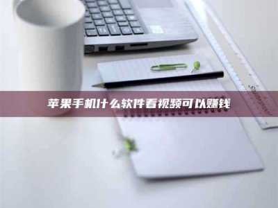 澄迈苹果手机什么软件看视频可以赚钱