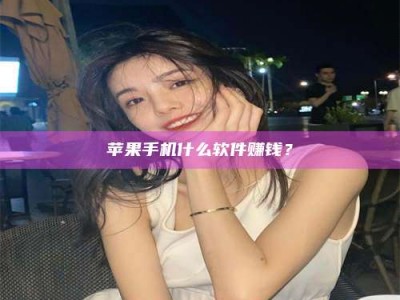 澄迈5分钟找到靠谱兼职的秘密武器！——你听说过‘兼职吧’网站吗？
