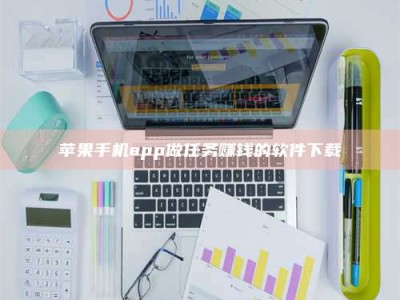 澄迈苹果手机app做任务赚钱的软件下载