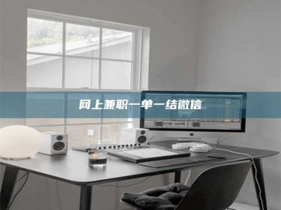 澄迈网上兼职一单一结微信