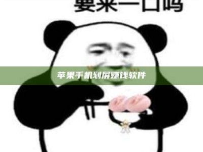 澄迈苹果手机划屏赚钱软件