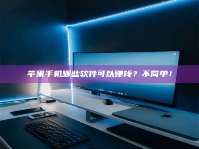 澄迈《小心！这个兼职陷阱差点害了我的健康》