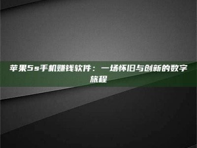 澄迈苹果5s手机赚钱软件：一场怀旧与创新的数字旅程
