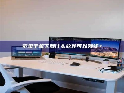 澄迈苹果手机下载什么软件可以赚钱？