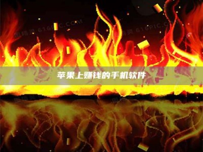 澄迈苹果上赚钱的手机软件