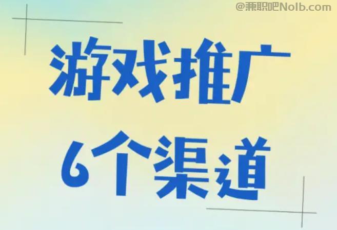 澄迈游戏推广赚佣金的平台有哪些 第1张